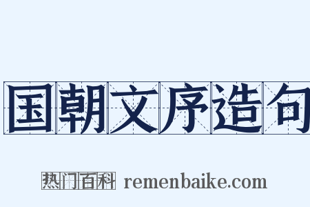 国朝文序造句是什么意思的图片